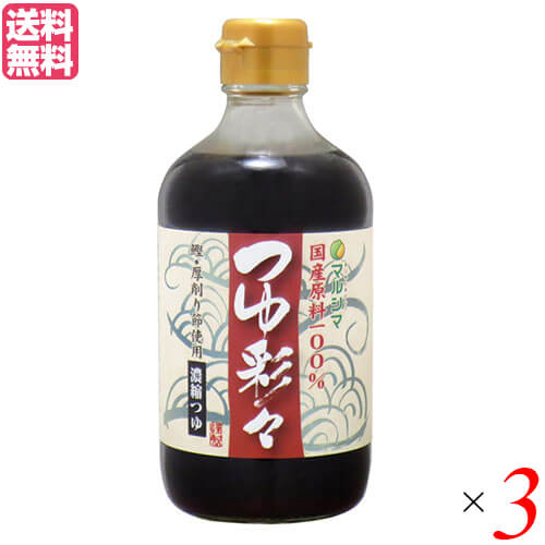 出汁 だし 国産 マルシマ つゆ彩々 400ml 3本セット 送料無料