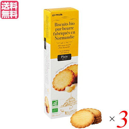 【お買い物マラソン！ポイント5倍！】ビスケット クッキー お菓子 フランス産バタービスケット プレーン125g 3個セット 送料無料