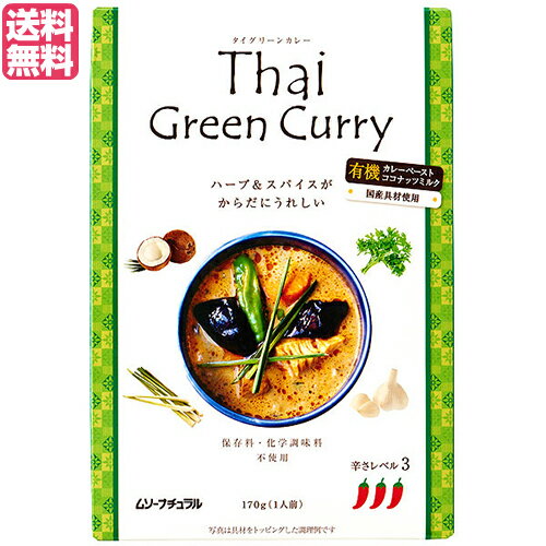 タイグリーンカレーは、タイ料理の中でも特に人気のあるグリーンカレーです。青唐辛子の刺激的な辛さの中に、さわやかなハーブが香ります。 ＜特徴＞ ・有機カレーペースト、有機ココナッツミルクを使用しています。 ・国産具材を使用しています。 ・こだわりの国産（秋川牧園）鶏肉を使用しています。 ・保存料・化学調味料は一切使用していません。 ・この商品はレトルトパウチ食品です。 ＜お召し上がり方＞ ☆袋のまま沸騰したお湯で約5分〜7分湯煎して下さい。 ※湯煎後、開封する際に中身が吹き出す恐れがありますので注意してください。 ☆電子レンジをご使用の場合、必ず耐熱容器などに移し替え、ラップをかけて温めてください。 ※ラップを取る際に、熱くなった具やソースがはねることがありますので注意してください。 ＜ムソーナチュラルタイカレー＞ ゆったりとていねいに、毎日を過ごしたいけれど、どうしてもバタバタ忙しい日ってあるものです。 そんな日のお手軽ごはんも罪悪感を感じなくてすむ、おいしくて、からだにやさしいものを選んで欲しい。 そんな願いからムソーナチュラルタイカレーは生まれました。 本格カレー有機ペースト ハーブとスパイスをたっぷり使用した有機カレーペースト。ペーストに使われるハーブとスパイスは全て有機JAS認証を取得した農園で栽培されています。本場タイで調合されたカレーペーストはハーブの香りとパンチの利いたスパイスが絶妙なバランスの仕上がりとなりました。くせになる味わい深さのベースとなっています。 8種類のハーブ＆スパイス ●赤唐辛子・青唐辛子 スパイスの代表、唐辛子。唐辛子特有の成分カプサイシンを含有しています。 ●レモングラス その名のごとくレモンに似た爽やかな香りが特徴のレモングラスはススキのように細長く80cm〜120cmにも生長します。ハーブティーとしても使用されますが、ココナッツミルクやナンプラーとも相性が良く、タイでは料理の香りづけによく使われています。 ●シャロット 小さな玉ねぎの形をした、日本では「エシャロット」の名でも知られる野菜です。香味野菜として扱われ、臭み消しにも使われます。炒めると玉ねぎとにんにくの合せた甘い独特な香りが特徴です。 ●コリアンダーシード コリアンダーの葉（別名：パクチー）は薬味としてもおなじみですが、乾燥したコリアンダーの果実はカレーなどの調味料として欠かせないスパイスです。葉の香りとは異なり、爽やかで、ほのかにスパイシーな香りが特徴です。世界最古のスパイスともいわれています。 ●ガランガル タイ語で「カー」と呼ばれるガランガルは、生姜にそっくりな形と風味を持つスパイスです。爽快な香りとピリッとした刺激のある味わいで、タイではスープ料理や煮込み料理などにもよく使われています。 ●フェンネル ヨーロッパでも中国漢方でも古くから重要な薬用植物として利用されてきたフェンネルはウイキョウともいわれており、甘いアニスに似た個性的な香りが特徴です。葉と種子が魚料理に欠かせない、重要な食用ハーブです。 ●カフィアライム 東南アジアで活躍するカフィアライムは、こぶ状の凸凹の皮を持つ果実の由来から和名では「こぶみかん」といわれる柑橘類です。葉は強いライムのような柑橘系の芳香を持つため、タイ料理のアクセントとして使われています。 こだわりの国産鶏肉使用 グリーンカレーとレッドカレーには、国内でこれ以上にこだわった若鶏はないと自負する秋川牧園の鶏肉を使用しています。秋川牧園の若鶏は、太陽の光を浴び、快適スペースでのびのびと大切に育てられています。無投薬、非遺伝子組み換えの植物性主体の飼料で育てられているので雑味がなく、鶏肉の旨みがしっかりとします。 まろやかなオーガニックココナッツミルク タイで古くから愛されてきた100％植物性のミルク。有機栽培されたココナッツの果肉の胚乳部分を細かくすりおろして搾った液体がココナッツミルクです。タイカレーにほんのりとした甘さとまろやかさを与えてくれる名脇役の存在です。 ＜むそう商事のオーガニックブランド「ムソーオーガニック」＞ ムソーオーガニックの通販ならむそう商事が運営するビオフロレスタで。ムソーオーガニックとは、オーガニックのパイオニアむそう商事が厳選するオーガニック食品です。1990年に日本で初めてコーヒーの有機認定を取得して以来、30年以上にわたって世界各国の生産者から数々の高品質なオーガニック食品を日本の食卓へ届けてまいりました。当ショップでは、ムソーオーガニックブランドの全商品を、運営者であるむそう商事から直接みなさまのお宅へお届けいたします。また、輸入直販ならではの大変お得な商品も販売しています。 ■商品名：カレー レトルト タイカレー タイグリーンカレー 170g ムソーナチュラル スパイス カレールー ココナッツ ココナッツカレー 送料無料 ■内容量：170g ■原材料名：野菜（なすび、たけのこ）、有機ココナッツミルク、鶏肉、有機グリーンカレーペースト（有機青唐辛子、有機レモングラス、有機にんにく、有機シャロット、食塩、有機コリアンダーシード、有機ガランガル、有機カフィアライム、有機クミン）、植物油脂、有機砂糖、ナンプラー（魚介類）、赤唐辛子／酸味料（クエン酸） ■メーカー或いは販売者：むそう ■賞味期限：24か月 ■保存方法：常温 ■区分：食品 ■製造国：日本【免責事項】 ※記載の賞味期限は製造日からの日数です。実際の期日についてはお問い合わせください。 ※自社サイトと在庫を共有しているためタイミングによっては欠品、お取り寄せ、キャンセルとなる場合がございます。 ※商品リニューアル等により、パッケージや商品内容がお届け商品と一部異なる場合がございます。 ※メール便はポスト投函です。代引きはご利用できません。厚み制限（3cm以下）があるため簡易包装となります。 外装ダメージについては免責とさせていただきます。