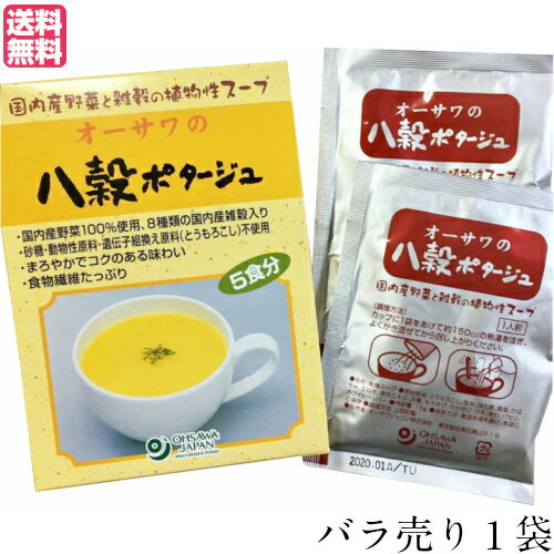 【5/5(月)限定!楽天カード利用でポイント8倍!】スープ ポタージュ レトルト オーサワの八穀ポタージュ(粉末) 1袋