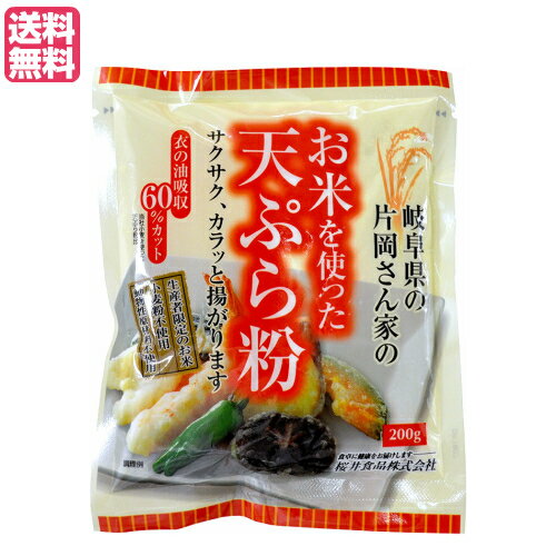 お米を使った天ぷら粉は、岐阜県の片岡さんお米を微粉砕にした米粉を主原料に、北海道産契約栽培の馬鈴薯でん粉、有機チクピー豆粉末などを使用した天ぷら粉です。 小麦や卵は使用しておりません。当社の小麦を使った天ぷら粉と比較して、衣の油吸収は約60％カットとなっています。 生産者情報：生産者の片岡さん 岐阜県関市で減農薬・減化学肥料でお米の栽培を始めて30年の片岡さん。 ぎふクリーン農業登録者として、有機物等を有効に活用した土づくりと、化学肥料・ 化学合成農薬の使用を減らして、環境にやさしい農業をしています。 そんな片岡さんの手間ひまかけたおいしいお米を主原料にした天ぷら粉です。 ＜桜井食品について＞ 「食卓に健康をお届けします」をモットーに、有機農産物を使用しためん類や小麦粉の製造販売を中心に、海外で有機農産物と認められた各種食品の輸入等を事業としています。 昭和47年(1972年)に国内初の無添加ラーメン「純正ラーメン」の発売を開始。こちらは、今日まで継続して製造・販売しているロングラン商品です。 国産有機小麦を使用した即席ラーメンやパン粉等のオーガニック食品の数々、小麦粉を使用しないパン用ミックス粉を初めとしたグルテンフリー食品、動物性原材料を使用しないベジタリアン食品シリーズ等々。 他社では手掛けにくい市場で消費者の方々へのお役立ち食品を提供するのが当社のなすべきことと考えています。 ■商品名：天ぷら粉 グルテンフリー 無添加 お米を使った天ぷら粉 200g 桜井食品 国産 米粉 業務用 粉類 サクサク 代用 送料無料 ■内容量：200g ■原材料名：米粉、馬鈴薯でん粉、有機チクピー豆粉末、食塩、膨張剤（重曹） ■メーカー或いは販売者：桜井食品株式会社 ■賞味期限：1年 ■保存方法：直射日光を避け、常温で保存。 ■区分：食品 ■製造国：日本製【免責事項】 ※記載の賞味期限は製造日からの日数です。実際の期日についてはお問い合わせください。 ※自社サイトと在庫を共有しているためタイミングによっては欠品、お取り寄せ、キャンセルとなる場合がございます。 ※商品リニューアル等により、パッケージや商品内容がお届け商品と一部異なる場合がございます。 ※メール便はポスト投函です。代引きはご利用できません。厚み制限（3cm以下）があるため簡易包装となります。 外装ダメージについては免責とさせていただきます。