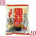 天ぷら粉 グルテンフリー お米を使った天ぷら粉 200g 10袋セット 桜井食品 送料無料