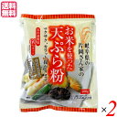 天ぷら粉 グルテンフリー 無添加 お米を使った天ぷら粉 200g 2袋セット 桜井食品 送料無料 1