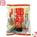 天ぷら粉 グルテンフリー お米を使った天ぷら粉 200g 2袋セット 桜井食品 送料無料