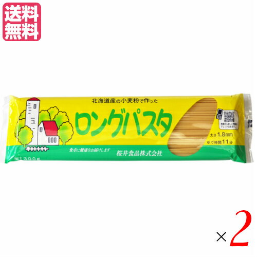 パスタ ロングパスタ 乾麺 国内産 ロングパスタ（北海道産小麦粉） 300g 2個セット 桜井食品 送料無料