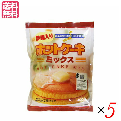 ホットケーキミックス 砂糖入り 桜井食品は、岐阜県産の小麦を使用して作りました。 膨張剤には内モンゴル産の重曹を使用しています。 ホットケーキのほか、ドーナッツやクッキーなどのお菓子作りにもご利用いただけます。 ＜桜井食品について＞ 「食卓に健康をお届けします」をモットーに、有機農産物を使用しためん類や小麦粉の製造販売を中心に、海外で有機農産物と認められた各種食品の輸入等を事業としています。 昭和47年(1972年)に国内初の無添加ラーメン「純正ラーメン」の発売を開始。 こちらは、今日まで継続して製造・販売しているロングラン商品です。 国産有機小麦を使用した即席ラーメンやパン粉等のオーガニック食品の数々、小麦粉を使用しないパン用ミックス粉を初めとしたグルテンフリー食品、動物性原材料を使用しないベジタリアン食品シリーズ等々。 他社では手掛けにくい市場で消費者の方々へのお役立ち食品を提供するのが当社のなすべきことと考えています。 ■品名：強力粉 粉 業務用 国産 ホットケーキミックス 無添加 業務用 ■内容量：400g×5 ■原材料名：小麦粉・砂糖（ビート糖）食塩・膨張剤（重曹） ■栄養成分基準(100g当り)：エネルギー:361kcal たんぱく質:6.4g 脂質:1.4g 炭水化物: 80.6g 食塩相当量：1.5g ナトリウム:610mg ※この表示値は目安です。 ■アレルゲン：小麦 ■メーカー或いは販売者：株式会社桜井食品 ■区分：食品 ■製造国：日本 ■JANコード：4960813125108 ■保存方法：直射日光を避けて、常温で保存してください。 ■注意事項：本品製造工場では、小麦を含む製品を製造しています。【免責事項】 ※記載の賞味期限は製造日からの日数です。実際の期日についてはお問い合わせください。 ※自社サイトと在庫を共有しているためタイミングによっては欠品、お取り寄せ、キャンセルとなる場合がございます。 ※商品リニューアル等により、パッケージや商品内容がお届け商品と一部異なる場合がございます。 ※メール便はポスト投函です。代引きはご利用できません。厚み制限（3cm以下）があるため簡易包装となります。 外装ダメージについては免責とさせていただきます。