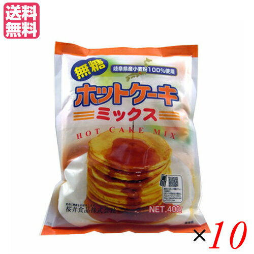 ホットケーキミックス 無糖 桜井食品は、岐阜県産の小麦を使用して作りました。 膨張剤には内モンゴル産重曹を使用しています。砂糖を使用していませんので、お好みで甘味を加えて下さい。 ホットケーキのほか、蒸しパンやクッキーなどのお菓子作りにもご利用いただけます。 ＜桜井食品について＞ 「食卓に健康をお届けします」をモットーに、有機農産物を使用しためん類や小麦粉の製造販売を中心に、海外で有機農産物と認められた各種食品の輸入等を事業としています。 昭和47年(1972年)に国内初の無添加ラーメン「純正ラーメン」の発売を開始。 こちらは、今日まで継続して製造・販売しているロングラン商品です。 国産有機小麦を使用した即席ラーメンやパン粉等のオーガニック食品の数々、小麦粉を使用しないパン用ミックス粉を初めとしたグルテンフリー食品、動物性原材料を使用しないベジタリアン食品シリーズ等々。 他社では手掛けにくい市場で消費者の方々へのお役立ち食品を提供するのが当社のなすべきことと考えています。 ■品名：強力粉 粉 業務用 国産 ホットケーキミックス 糖質オフ 無添加 ■内容量：400g×10 ■原材料名：小麦粉・食塩 膨張剤（重曹） ■栄養成分基準(100g当り)：エネルギー:350kcal たんぱく質:7.8g 脂質:1.5g 炭水化物: 76.4g 食塩相当量：2.0g ナトリウム:780mg ※この表示値は目安です。 ■アレルゲン：小麦 ■メーカー或いは販売者：株式会社桜井食品 ■区分：食品 ■製造国：日本 ■JANコード：4960813125115 ■保存方法：直射日光を避けて、常温で保存してください。 ■注意事項：本品製造工場では、小麦を含む製品を製造しています。【免責事項】 ※記載の賞味期限は製造日からの日数です。実際の期日についてはお問い合わせください。 ※自社サイトと在庫を共有しているためタイミングによっては欠品、お取り寄せ、キャンセルとなる場合がございます。 ※商品リニューアル等により、パッケージや商品内容がお届け商品と一部異なる場合がございます。 ※メール便はポスト投函です。代引きはご利用できません。厚み制限（3cm以下）があるため簡易包装となります。 外装ダメージについては免責とさせていただきます。