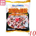 お好み焼き お好み焼き粉 400g 10袋セット 桜井食品 国産 送料無料