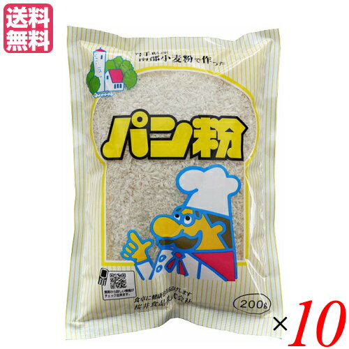 パン粉 無添加 国産 岩手県産 南部小麦で作った パン粉 200g 10袋セット 桜井食品 送料無料