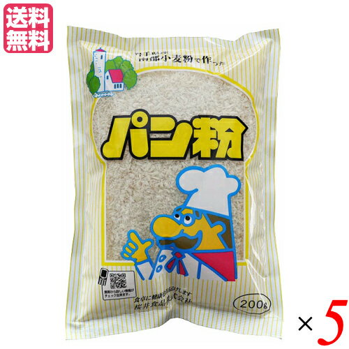 【マラソン限定!ポイント2倍!100円クーポン!】パン粉 国産 岩手県産 南部小麦で作った パン粉 200g 5袋セット 桜井食品 送料無料