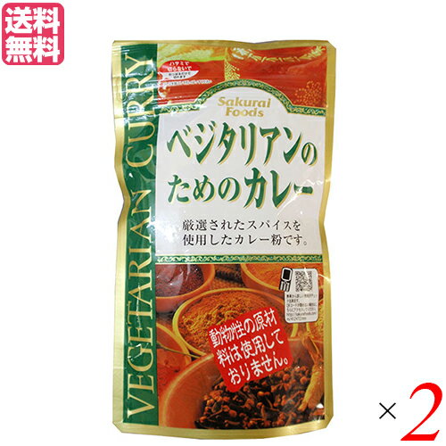 桜井食品 ベジタリアンのためのカレー 160g は、厳選されたスパイスを使用したカレー粉です。 動物性の原料は含まれておりません。 コクのあるマイルドなカレーをお作りいただけます。 本品は一人分約20g〜30g使用してください。 水は一人分約120cc〜160cc使用してください。 ＜桜井食品について＞ 「食卓に健康をお届けします」をモットーに、有機農産物を使用しためん類や小麦粉の製造販売を中心に、海外で有機農産物と認められた各種食品の輸入等を事業としています。 昭和47年(1972年)に国内初の無添加ラーメン「純正ラーメン」の発売を開始。こちらは、今日まで継続して製造・販売しているロングラン商品です。 国産有機小麦を使用した即席ラーメンやパン粉等のオーガニック食品の数々、小麦粉を使用しないパン用ミックス粉を初めとしたグルテンフリー食品、動物性原材料を使用しないベジタリアン食品シリーズ等々。 他社では手掛けにくい市場で消費者の方々へのお役立ち食品を提供するのが当社のなすべきことと考えています。 ■商品名：カレー カレー粉 カレールー 桜井食品 ベジタリアンのためのカレー 160g カレールウ パウダー マクロビ ビーガン ヴィーガン 送料無料 ■内容量：160g×2 ■原材料名：小麦粉（国内産）・パーム油・砂糖・ピーナッツペースト・食塩・カレー粉 ・醗酵調味料・酵母エキス・オニオンパウダー・ココアパウダー・ガーリックパウダー(原材料の一部に大豆を含む) ■メーカー或いは販売者：桜井食品 ■栄養成分表示(1人分（ルウ20g）当り)： エネルギー(kcal)：93 たんぱく質(g)：2.0 脂質(g)：4.3 炭水化物(g)：11.7 ナトリウム(mg)：720 食塩相当量(g)：1.8 ■賞味期限：6ヶ月 ■保存方法：高温多湿を避け、冷暗所に保存 ■区分：食品 ■製造国：日本製【免責事項】 ※記載の賞味期限は製造日からの日数です。実際の期日についてはお問い合わせください。 ※自社サイトと在庫を共有しているためタイミングによっては欠品、お取り寄せ、キャンセルとなる場合がございます。 ※商品リニューアル等により、パッケージや商品内容がお届け商品と一部異なる場合がございます。 ※メール便はポスト投函です。代引きはご利用できません。厚み制限（3cm以下）があるため簡易包装となります。 外装ダメージについては免責とさせていただきます。