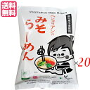 【8/15(金)限定!楽天カード利用でポイント8倍!】ラーメン 即席ラーメン インスタントラーメン ベジタリアンのみそラーメン 100g 20袋セット 桜井食品
