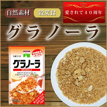 オートミール シリアル オーツ麦 三育フーズ グラノーラ 400g 2袋セット 送料無料 母の日 ギフト プレゼント