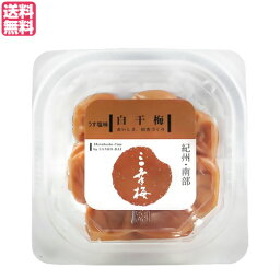 梅干し 昔ながら 減塩 白干梅 うす塩 100g 三幸農園