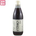 正金 八方だし 360ml 正金醤油は、めんつゆ、煮物、湯豆腐や鍋料理など、いろいろな料理に、濃いままでも、また薄めてもお使いいただける「八方だし」です。 鰹節、煮干し、昆布を煮出し、国産丸大豆（遺伝子組み換えでない）を100％使用した天然醸造醤油とともに仕上げました。 食材の風味を引き立てます 1）料理を優しく包む『だし』の風味 かつおぶし、煮干、昆布の3種類を豊かな風味に、味の広がりと深さ、そしてその味の調和を目指して仕上げました。作り方はそれぞれのだし材料を煮出しして、混合するという簡単な方法です。だしを引くという簡単な工程のなかにも、火加減、時間、一番だしと二番だし、混合の順番、時間、ろ過など、仕上げるまでの工程にはさまざまな美味しさのための工夫があります。 2）『だし』の美味しさを支える醤油 しょうゆは昔から使われている杉桶で仕込んでいますが、昔懐かしという感じのほうには流されずに、洗練された調味料を目指して造り上げたものです。だしの美味しさを支える基本となるもので、「八方だし」の風味を造り上げるもととなっています。 3）手作り料理が美味しく仕上がります 「八方だし」は味が濃いうま味調味料や、だしエキスを使用しておりません。その風味はご家庭にあるだし材料で作ることが出来るものです。それゆえに、「八方だし」を使った料理は手作りの風合いがあり、温かみのある好ましいものに仕上がります。 4）日本の伝統に根ざしただし 日本は四季の美味しい食材に恵まれた国です。日本料理では、その上質な食材が本来持っている風味を生かすことが大切だと考えられています。「八方だし」は、素材を生かすという考えと、だし材料を煮出す昔からの手法で作り上げました。食材の風味を生かす「八方だし」を是非お役立て下さい。 ＜原材料について＞ 正金醤油：国内産の高たんぱく大豆と、国内産小麦とメキシコ原産天日塩を使用し、杉桶で1年熟成した諸味から搾りました。 だし ・かつおぶし：鹿児島県産荒本節を仕入れて、小豆島で削り加工したものです。 ・煮干し：香川県観音寺産。伊吹島の「いりこ」は魚臭さが少なく、味わい豊かなだしが取れます。 ・昆布・産地は収穫年によってことなりますが、利尻島産か宗谷産を使用しています。 ・砂糖：鹿児島県種子島産です。 ＜正金醤油について＞ 桶仕込、多様性、発酵の環境が大切完成度の高い、洗練された風味 正金醤油は木桶仕込みの醤油です。その特徴として、「蔵付きの菌が美味しさを造りあげる」とよく言われますが、「多様性を重じたもろみの管理」のこそが要と考えています。 品質の安定と大量生産に向く屋外大型タンク仕込みの醤油は、強い旨味と、高い香りでまとめ上げた完成度の高い醤油ではあるのですが、計算された工業製品であるがゆえの単調さを感じさせる側面もあります。 一方、正金醤油のように「木桶」に仕込むと複雑な風味になります。蓋をすることなく開放型。さらに常温で醸造する「天然醸造」を行っているので、春夏秋冬の温度変化に従って造ります。正金醤油では、11月に仕込んでも3月に仕込んでも、主発酵酵母による発酵は20℃を超え始める5月から始まり、6月末までがピーク。8月になると風味がまとまり始め、9月以降は色、香り、味が深まり続けます。 最も醸造期間が短い淡口醤油でも1年前後。濃口醤油で1?2年半。再仕込醤油で2?3年と、長期に渡って蔵の影響や人の管理を受け続けるため、その間の手の入れ方こそが仕上がりを左右させます。 例えば、空気に接する面に風味を劣化させる微生物が出ることはよくありますし、仕込み後1年目の夏までは分離しやすく、上部、中部、下部で全く違う状態になるので、分離が極端になる前に人が攪拌して均一に近い状態にさせることが必要。さらに、桶の側面や蔵の床面、壁面の汚れは好ましくない香りが強く、それがもろみに移っていくため、桶や蔵は常にきれいに保つ必要もあります。 なお、正金醤油での「攪拌」は4月?7月に20回程度。その間、もろみは分離したり均一に近い状態になったり、表面が乾燥したりと常に変化し続けます。屋外大型タンク仕込みでは常に均一な状態であるのと違い、木桶仕込みは複雑な状態が続くからこそ、複雑で深い風味の醤油になると私は考えています。ゆえに多様性を重じ、攪拌する際も、どのタイミングで攪拌するのか、攪拌でどのように均一にするのか、その後の分離はどうなるのか。イメージをしっかり持って管理することで、目標とする醤油に近づけています。 ■商品名：出汁 だし 無添加 正金 八方だし 360ml 正金醤油 ■内容量：360ml ■原材料名：しょうゆ（大豆、小麦を含む）、砂糖、かつおぶし、煮干し、昆布、食塩 ■メーカー或いは販売者：正金醤油株式会社 ■賞味期限：18ヶ月 ■保存方法：直射日光を避けて、保存してください。 ■ご使用上の注意：開栓後は変質するおそれが有りますので冷蔵庫（10℃以下）に保管し、なるべくお早目にご使用ください。 ■お召し上がり方： ・お好みにより醤油、みりん等を加えてご使用ください。 ・そうめんつゆ2倍、うどんだし4〜5倍、煮物3〜5倍、丼もの3〜4倍、天つゆ2〜3倍 ・寄せ鍋、湯豆腐、おでん、料理の下味に、、、お好みに合わせて適宜に ■製造国：日本製 ■栄養成分：100ml中 エネルギー51kcal、たんぱく質3.3g、脂質0.0g、炭水化物9.5g、食塩相当量6.1g ■その他：原材料の煮干し（片口鰯）はえび、かにを食べています。原材料をご確認の上、食品アレルギーのある方はお召し上がりにならないでください。 ■ご使用上の注意：開栓後は変質するおそれが有りますので冷蔵庫（10℃以下）に保管し、なるべくお早目にご使用ください。【免責事項】 ※記載の賞味期限は製造日からの日数です。実際の期日についてはお問い合わせください。 ※自社サイトと在庫を共有しているためタイミングによっては欠品、お取り寄せ、キャンセルとなる場合がございます。 ※商品リニューアル等により、パッケージや商品内容がお届け商品と一部異なる場合がございます。 ※メール便はポスト投函です。代引きはご利用できません。厚み制限（3cm以下）があるため簡易包装となります。 外装ダメージについては免責とさせていただきます。