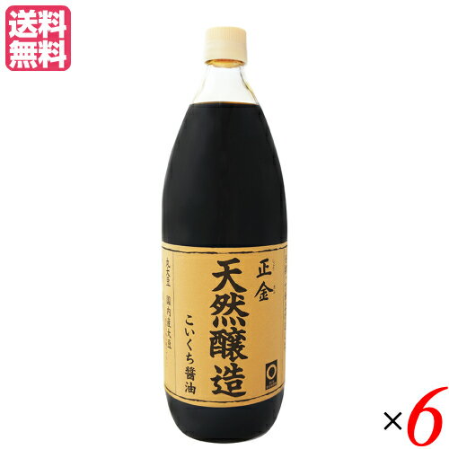 醤油 無添加 濃口 正金 天然醸造こいくち醤油 1L 正金醤油 6本セット