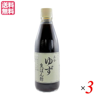 ぽん酢 ゆず 無砂糖 正金 ゆず生ぽん酢 360ml 正金醤油 3本セット