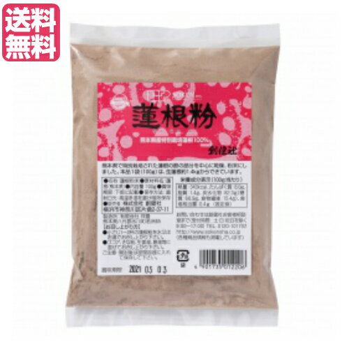 【BF限定！100円クーポン！学割2倍！】レンコン粉 れんこん粉 蓮根粉 創健社 特別栽培蓮根100％使用 蓮根粉 100g