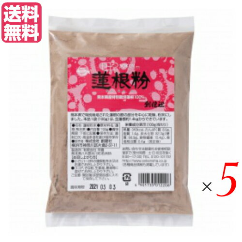 【BF限定！100円クーポン！学割2倍！】レンコン粉 れんこん粉 蓮根粉 創健社 特別栽培蓮根100％使用 蓮根粉 100g 5袋セット