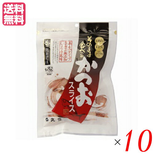 【BF限定!100円クーポン!学割2倍!】かつお節 おつまみ 丸俊 そのまま食べるかつおスライス 60g 10個セット