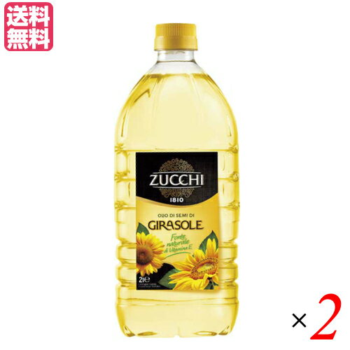 ひまわり油 食用 ズッキ ZUCCHI ひまわり油 2L 2本セット 送料無料