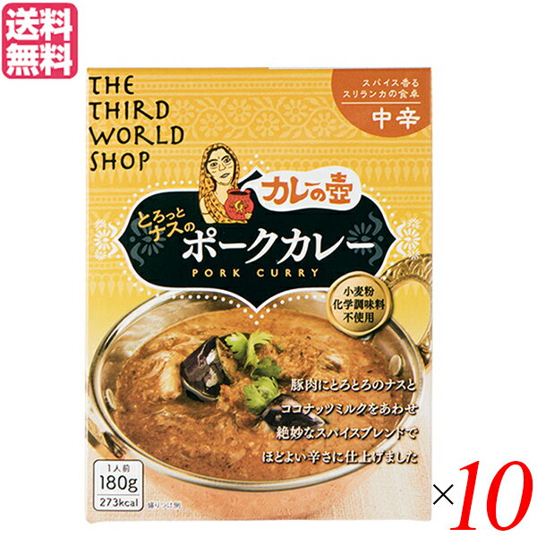 カレーの壺（レトルト） とろっとナスのポークカレー 中辛は、小麦粉・化学調味料・保存料不使用です。 「カレーの壺」をベースに、ココナッツミルクを加えたスリランカ風レトルトカレーです。 18種類以上の厳選されたスパイスやハーブ、香味野菜のうまみをぎゅっと閉じ込めた「カレーの壺」がベースのレトルトカレーです。 小麦粉は使わず、純スリランカ風にスパイスと炒めた玉ねぎのみでとろみをつけています。 中辛のポークカレーは、豚肉にとろとろナスとココナツミルクを合わせて、絶妙なスパイスで程良い辛さに仕上げました。 ・小麦粉・化学調味料・保存料不使用 ・スリランカカレーに欠かせないココナッツミルクは自社工場で製造 ・使用するスパイスやハーブの多くは、自社農園または契約農家で栽培・加工 ・メイン具材である豚肉は、自社農園で飼育された豚を使用 ・1人分のお食事や保存食にもぴったり ＜第3世界ショップ＞ 第3世界ショップは、貧困とそれによりもたらされる世界の諸問題を仕事創りで解決しようと、1986年にフェアトレード事業を始めました。 現在ではフェアトレード事業を経て、国内外を問わず地域の力で諸問題の解決を目指す「コミュニティトレード」へと活動の場を広げています。 フェアトレードやオーガニックの原材料・製法にこだわった食品、伝統工芸や地域に根付く手仕事の文化を大切にしたハンドクラフト品を販売しています。 ■商品名：カレーの壺 レトルト カレー とろっとナスのポークカレー 中辛 180g 第3世界ショップ スパイス レトルトカレー ココナッツミルク スリランカ 送料無料 ■内容量：180g（1食分）×10 ■原材料名：野菜（なす、たまねぎ）、豚肉、ココナッツミルク、トマトペースト、ココナッツオイル、香辛料、乾燥ココナッツ、米、食塩、醸造酢／安定剤（グァーガム） ※グァーガムとはグァー豆の胚乳部分を粉砕したものです。 ■備考：本品は、えび・大豆を含む製品と共通の設備で製造しています。 ■メーカー或いは販売者：第3世界ショップ ■賞味期限：製造日より18ヶ月 ■保存方法：高温多湿を避け、冷暗所に保存 ■区分：食品 ■製造国：スリランカ【免責事項】 ※記載の賞味期限は製造日からの日数です。実際の期日についてはお問い合わせください。 ※自社サイトと在庫を共有しているためタイミングによっては欠品、お取り寄せ、キャンセルとなる場合がございます。 ※商品リニューアル等により、パッケージや商品内容がお届け商品と一部異なる場合がございます。 ※メール便はポスト投函です。代引きはご利用できません。厚み制限（3cm以下）があるため簡易包装となります。 外装ダメージについては免責とさせていただきます。