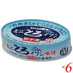 いわし イワシ イワシ缶 千葉産直 ミニとろイワシ味付 100g 6 個セット