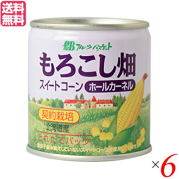 フルーツバスケット ホールカーネルコーン缶（水煮） は、北海道で契約栽培したとうもろこしを収穫してすぐに缶詰にしました。 もぎたての鮮度と風味が生きています。 北海道で契約栽培したとうもろこしを100％使用。 もぎたての鮮度と風味を大切にするため、収穫後短時間で缶詰にしています。 食塩は「天塩」を使用。 サラダからパスタまで彩りきれいに、お料理を美味しく仕上げてくれます。 ＜フルーツバスケット＞ お客様と生産者を繋ぐものづくり フルーツバスケットでは食品添加物無添加、化学調味料不使用の安心で安全な加工食品作りをモットーにしています。 無添加だからこそ、鮮度や素材そのものの味を生かす加工方法にこだわっています。 01.トレースが取れる安心の原材料 フルーツバスケットの商品に使われている原材料は基本的にどこの誰が育てたものかしっかりとトレースの取れるものしか使用しません。「顔の見える」原材料を使用した加工食品作りを通し、日本の有機農業を応援していきます 02.添加物を使用しない加工食品づくり 添加物を一切使用せず、天然の素材のみを使用した商品づくりを心掛けています。市販のジャムの多くに入っているぞうぜん安定剤のペクチンも使用せず、果物がもともと持っているペクチンを生かしています。ペクチンの少ない果物の場合には寒天を使用します。私たちは安心・安全な食べ物づくりを通じて子供たちの未来を守ります。 03.原料の「旬」を逃さない 加工食品だからと言って味の落ちる原材料は使いません。果物・野菜が一番美味しい旬の時期に収穫し加工します。フルーツバスケットの人気商品「もろこし畑シリーズ」の原材料であるとうもろこしは旬の時期が非常に短い為、収穫時期の見極めが非常に重要です。 04.原料本来の味を生かす加工方法 果物も野菜も、熱をかければかけるほど風味は失われていきます。フルーツバスケットのルーツでもあるジャムにおいては、特製の真空二重釜を使用し低温（約65℃）で調理することで果物の風味を極力殺さないような加工を心掛けています。 全国各地の契約農家さんが農薬や化学肥料に出来るだけ頼らず、一生懸命に育てた野菜や果物を、ジャムやかき氷シロップ、ジュース、ゼリー、シャーベットなどに加工しています。美味しいだけでなく、安心・安全をモットーに食品添加物を使用しない商品づくりを目指しています。 ■商品名：フルーツバスケット ホールカーネルコーン缶（水煮） 180g コーン缶 コーン とうもろこし もろこし畑 もぎたて トウモロコシ 北海道 国産 天塩 送料無料 ■内容量：180g（固形量125g）×6 ■原材料名：馬鈴薯でん粉（北海道・遺伝子組み換えでない）、米油（米（国産））、えび粉（えび（北海道））、食塩（国内製造）、てん菜糖（てん菜（北海道・遺伝子組み換えでない））、かつお節粉末（国内製造）、昆布粉末（昆布（北海道））、さつまいもでん粉分解物（甘藷（国産））、玉ねぎ粉末（玉ねぎ（国産） ■メーカー或いは販売者：ムソー ■賞味期限：製造日より3年 ■保存方法：高温多湿を避け、冷暗所に保存 ■区分：食品 ■製造国：日本【免責事項】 ※記載の賞味期限は製造日からの日数です。実際の期日についてはお問い合わせください。 ※自社サイトと在庫を共有しているためタイミングによっては欠品、お取り寄せ、キャンセルとなる場合がございます。 ※商品リニューアル等により、パッケージや商品内容がお届け商品と一部異なる場合がございます。 ※メール便はポスト投函です。代引きはご利用できません。厚み制限（3cm以下）があるため簡易包装となります。 外装ダメージについては免責とさせていただきます。