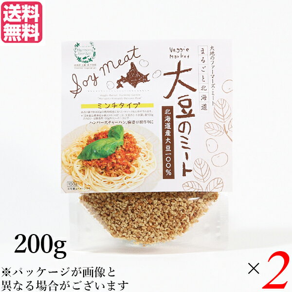 【お買い物マラソン！ポイント6倍！】大豆ミート 国産 ミンチ 北海道産大豆のミート 200g 2個セット 送料無料