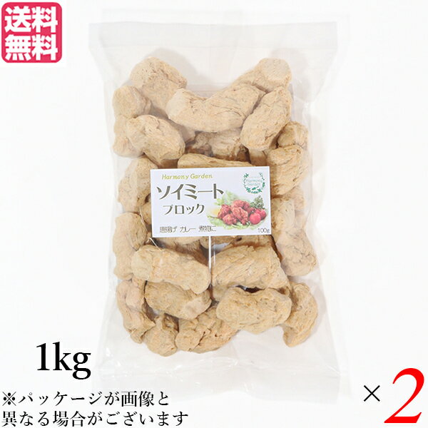 【5/18(日)限定!ポイント最大4倍!】大豆ミート 国産 ブロック ソイミート ブロック 1kg 2個セット 送料無料