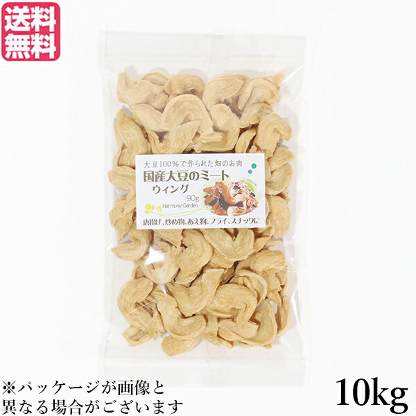 【マラソン限定!ポイント2倍!100円クーポン!】大豆ミート 国産 手羽 国産大豆ミート ウィング 10kg 送料無料