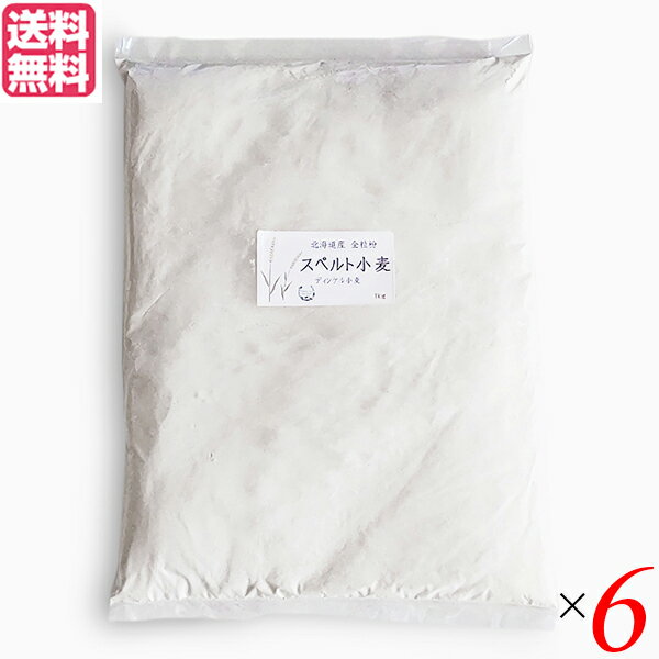 小麦粉 強力粉 国産 石臼挽き 北海道産スペルト小麦 強力粉 全粒粉 1kg 6個セット