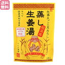 【マラソン限定!ポイント2倍!100円クーポン!】生姜湯 しょうが湯 生姜 蒸し生姜湯 5袋入り イトク食品 送料無料
