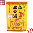 【マラソン限定!ポイント2倍!100円クーポン!】生姜湯 しょうが湯 生姜 蒸し生姜湯 5袋入り イトク食品 10セット 送料無料