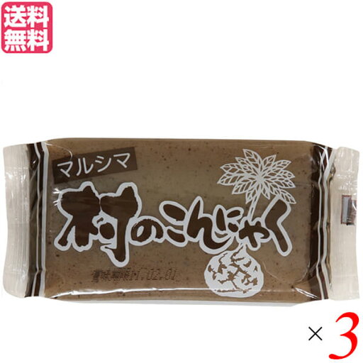 【マラソン限定!ポイント2倍!100円クーポン!】こんにゃく 蒟蒻 マルシマ 村のこんにゃく 板 270g 3個セット 送料無料 【マラソン限定!ポイント2倍!100円クーポン!】こんにゃく 蒟蒻 マルシマ 村のこんにゃく 板 270g 3個セット 送料無料