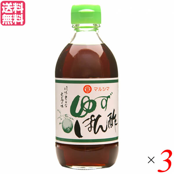 ポン酢 ゆず ドレッシング マルシマ ゆずぽん酢 300ml 3本セット 送料無料