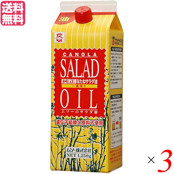 ムソー 純正なたねサラダ油は、遺伝子組換えされていない菜種原料の圧搾一番搾り油のみを100％使用しています。 ☆なたね油には体内で作り出すことのできない必須脂肪酸（リノール酸、リノレン酸、オレイン酸）が含まれています。 ☆遺伝子組換え原料不使用、一番搾りのなたねサラダ油です。 ☆「湯洗い」によって油の不純物を取り除いています。 ☆揚げ油として継ぎ足して繰り返し使え、経済的です。 ☆紙パック入りですので、使用後のパッケージは小さくたためます。 召しあがり方・使用方法 ☆サラダ油としてオリジナルドレッシングや、手作りマヨネーズの材料に…。また、天ぷらやフライなどの揚げ油に。 ☆その他、炒めもの等、何にでも使えます。 ※なたねサラダ油は耐熱性に優れています。上手に後始末をして大事にお使いください。 ※開栓後は確実にキャップを閉めて、立てて保管してください。 ※油は加熱しすぎると発煙・発火します。揚げ物の際、その場を離れるときは必ず火を消してください。 ※水の入った油を加熱したり、加熱した油に水が入ると油が飛びはね、火傷をすることがあります。 ＊「つぶせるパック」…折りたたみ線が入っています。 ＜ムソー＞ SDGs、それはムソーの事業そのもの。 SDGsは全世界が取り組むものとして国連で採択されています。すなわち、世界のあらゆる人、そして企業にとっても共通の達成目標です。ムソーも企業として、国際目標の達成に貢献する責務があります。17のゴールを見つめるうちに、マクロビオティック・オーガニックの普及と拡がり、つまりムソーの事業そのものがSDGsの取り組みにつながっている、と目を開かれました。 マクロビオティックの真髄は、「地産地消・身土不二、一物全体」。オーガニックは「自然環境や生態系への付加が少ない生産方法」。これらを広げる事業によって、素晴らしい社会づくりに貢献できると考えています。 SDGs（持続可能な開発目的）とは。 持続可能な開発目的（SDGs）とは、2001年に策定されたミレニアム開発目標（MDGs）の後継として、2015年9月の国連サミットで採択された「持続可能な開発のための2030アジェンダ」にて記載された2016年から2030年までの国際目標です。持続可能な世界を実現するための17のゴール・169のターゲットから構成され、地球上の誰一人として取り残さないことを誓っています。（外務省HPより） マクロビオティック・オーガニックのリーディングカンパニーを目指して。 ムソーでは中期経営計画をもとに、数値目標を設定し、実行計画を立てています。加えて、長期的行動指針として、SDGsのゴールを意識した事業活動を行います。そして、各部門ごとで具体的なSDGsへの取り組みを掲げます。ムソーの提供価値は3つ。「環境保全」「信頼できる食べ物」「健康な生活方法」。これをムソーのSDGs宣言とし、課題達成の期限は2030年としています。すでに取り組んできた課題もあれば、これから真剣に取り組むべきものも。社員全員が真剣に向き合い、さらなる課題を洗い出します。 志高い販売店様、生産者様、メーカー様とのご縁が私たちの誇りと強み。 全国各地にて活躍されムソーと永くお取引を頂いている販売店様や生産者様。ムソーがSDGs宣言をするもっと前から具体的な取り組みをしている方々がたくさんおられます。志の高い皆様とのご縁が私たちの誇りであり、強みです。お取引を通して交流をもっと深め、次世代のために知恵を出し合える関係を築いていきます。たくさんの方々との結びこそ、ムソーの役目となります。 ■商品名：サラダ油 なたね油 菜種油 ムソー 純正なたねサラダ油 なたねゆ 必須脂肪酸 リノール酸 リノレン酸 オレイン酸 一番搾り パック 紙パック 遺伝子組み換え 送料無料 ■内容量：1250g×3 ■原材料名：食用なたね油（なたね種子（オーストラリア）、遺伝子組み換えでない） ■栄養成分表： 100gあたり エネルギー：900kcal 蛋白質：0g 脂質：100g 炭水化物：0g ナトリウム：0mg リノール酸：20g リノレン酸：10g オレイン酸：61g ■メーカー或いは販売者：ムソー株式会社 ■賞味期限： 開封前：12ヶ月 開封後：冷蔵庫に保存し、お早めにご使用下さい ■保存方法： 開封前：18ヶ月（冷暗所） 開封後：温度の低い暗い場所に保存し、できるだけ早めにお使いください。 ■区分：食品 ■製造国：日本【免責事項】 ※記載の賞味期限は製造日からの日数です。実際の期日についてはお問い合わせください。 ※自社サイトと在庫を共有しているためタイミングによっては欠品、お取り寄せ、キャンセルとなる場合がございます。 ※商品リニューアル等により、パッケージや商品内容がお届け商品と一部異なる場合がございます。 ※メール便はポスト投函です。代引きはご利用できません。厚み制限（3cm以下）があるため簡易包装となります。 外装ダメージについては免責とさせていただきます。