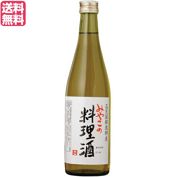 料理酒 みりん 無添加 みやこの料理酒 500ml 送料無料