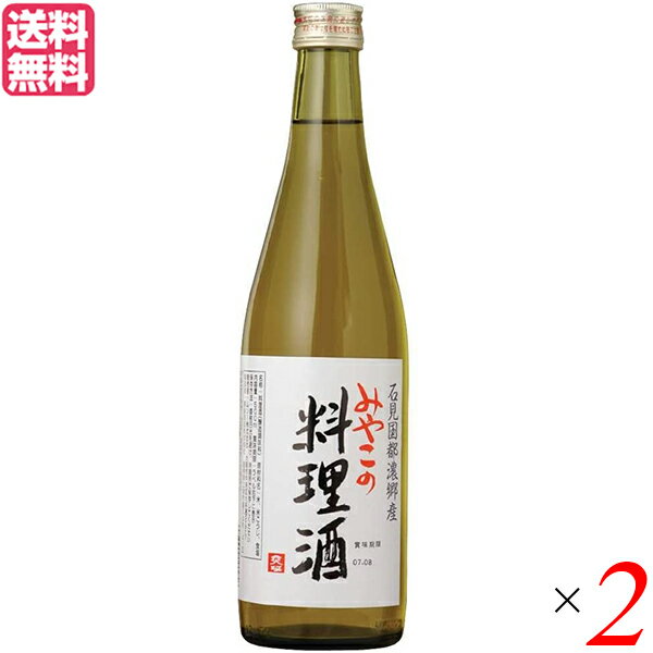 みやこの料理酒は、酒造好適米「五百万石」を主体に純米酒を造り、「海の精」を2％加えた、料理用のお酒です。 ☆旨味成分の多い「海の精」を添加した料理用のお酒です。 ☆五百万石（酒造好適米）を主体にしようしています。白米を使用しています。 ☆製法は純米酒と全く同じですが、海の精の食塩を途中で2％添加していますので酒税法上の「酒」には含まれません。 召しあがり方・使用方法 原料である米からのアミノ酸（旨味成分）と、食塩を加えた料理酒です。醤油は控えめにして下さい。塩分が十分に含まれているので、基本的にお料理の際に、食塩の添加は必要ありません。 ＜ムソー＞ SDGs、それはムソーの事業そのもの。 SDGsは全世界が取り組むものとして国連で採択されています。すなわち、世界のあらゆる人、そして企業にとっても共通の達成目標です。ムソーも企業として、国際目標の達成に貢献する責務があります。17のゴールを見つめるうちに、マクロビオティック・オーガニックの普及と拡がり、つまりムソーの事業そのものがSDGsの取り組みにつながっている、と目を開かれました。 マクロビオティックの真髄は、「地産地消・身土不二、一物全体」。オーガニックは「自然環境や生態系への付加が少ない生産方法」。これらを広げる事業によって、素晴らしい社会づくりに貢献できると考えています。 SDGs（持続可能な開発目的）とは。 持続可能な開発目的（SDGs）とは、2001年に策定されたミレニアム開発目標（MDGs）の後継として、2015年9月の国連サミットで採択された「持続可能な開発のための2030アジェンダ」にて記載された2016年から2030年までの国際目標です。持続可能な世界を実現するための17のゴール・169のターゲットから構成され、地球上の誰一人として取り残さないことを誓っています。（外務省HPより） マクロビオティック・オーガニックのリーディングカンパニーを目指して。 ムソーでは中期経営計画をもとに、数値目標を設定し、実行計画を立てています。加えて、長期的行動指針として、SDGsのゴールを意識した事業活動を行います。そして、各部門ごとで具体的なSDGsへの取り組みを掲げます。ムソーの提供価値は3つ。「環境保全」「信頼できる食べ物」「健康な生活方法」。これをムソーのSDGs宣言とし、課題達成の期限は2030年としています。すでに取り組んできた課題もあれば、これから真剣に取り組むべきものも。社員全員が真剣に向き合い、さらなる課題を洗い出します。 志高い販売店様、生産者様、メーカー様とのご縁が私たちの誇りと強み。 全国各地にて活躍されムソーと永くお取引を頂いている販売店様や生産者様。ムソーがSDGs宣言をするもっと前から具体的な取り組みをしている方々がたくさんおられます。志の高い皆様とのご縁が私たちの誇りであり、強みです。お取引を通して交流をもっと深め、次世代のために知恵を出し合える関係を築いていきます。たくさんの方々との結びこそ、ムソーの役目となります。 ■商品名：みやこの料理酒 500ml 料理酒 みりん 無添加 みやこの料理酒 海の精 米こうじ 麹 調理酒 送料無料 ■内容量：500ml×2 ■原材料名：米（国内産）、米こうじ（国内産）、食塩 ■栄養成分表： 100gあたり エネルギー：83kcal たんぱく質：0.7g 脂質：0.0g 炭水化物：2.6g 食塩相当量：1.7g ■メーカー或いは販売者：ムソー ■賞味期限： 開封前：1年半 開封後：1ヶ月程度（常温）。お早めにお使い下さい。 ■保存方法：直射日光を避けて、冷暗所で保管して下さい。 ■区分：食品 ■製造国：日本【免責事項】 ※記載の賞味期限は製造日からの日数です。実際の期日についてはお問い合わせください。 ※自社サイトと在庫を共有しているためタイミングによっては欠品、お取り寄せ、キャンセルとなる場合がございます。 ※商品リニューアル等により、パッケージや商品内容がお届け商品と一部異なる場合がございます。 ※メール便はポスト投函です。代引きはご利用できません。厚み制限（3cm以下）があるため簡易包装となります。 外装ダメージについては免責とさせていただきます。