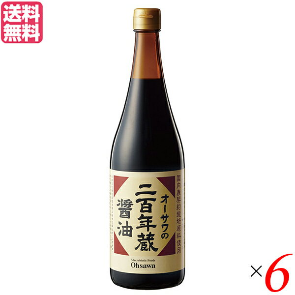 しょうゆ 醤油 杉桶仕込み オーサワの二百年蔵醤油 720ml 6本セット 送料無料 1