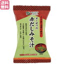 【5/1(木)限定!ポイント最大8倍!】味噌汁 フリーズドライ インスタント オーサワの赤だしみそ汁 1食分(9.2g) 送料無料