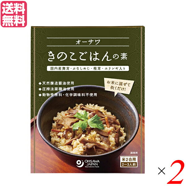 【マラソン限定!ポイント2倍!100円クーポン!】ごはんの素 きのこ 炊き込みご飯の素 オーサワきのこごはんの素 140g 2個セット 送料無料