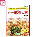 麻婆豆腐 麻婆豆腐の素 レトルト オーサワ麻婆の素(甘口) 180g 送料無料