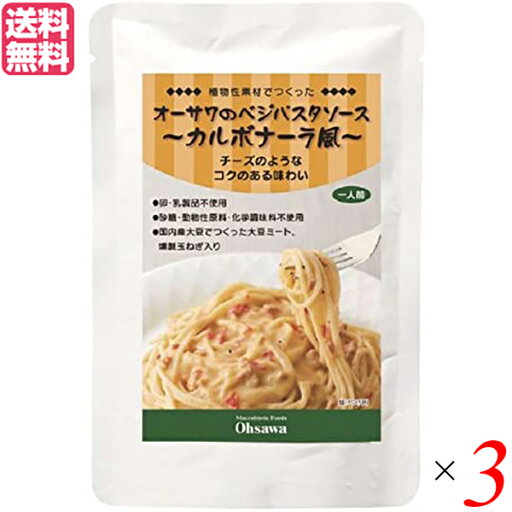 【6/5(木)限定!楽天カード利用でポイント9倍!】パスタソース レトルト 大豆ミート オーサワのベジパスタソース(カルボナーラ風)140g 3個セット 送料無料 【6/5(木)限定!楽天カード利用でポイント9倍!】パスタソース レトルト 大豆ミート オーサワのベジパスタソース(カルボナーラ風)140g 3個セット 送料無料