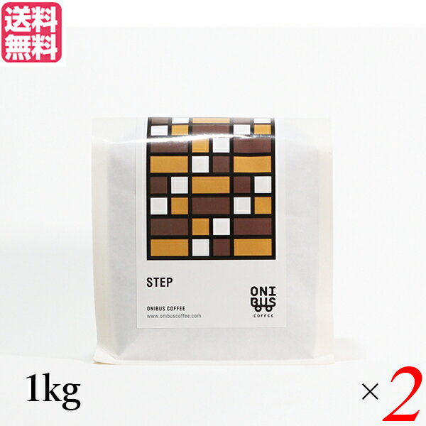 コーヒー コーヒ豆 珈琲豆 オニバスコーヒー ステップ 1kg 2袋セット 送料無料