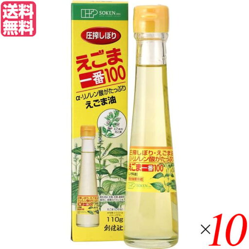 えごま ヘルシー油 油 創健社 えごま一番100(しそ科油) 110g 10個セット 送料無料 えごま ヘルシー油 油 創健社 えごま一番100(しそ科油) 110g 10個セット 送料無料