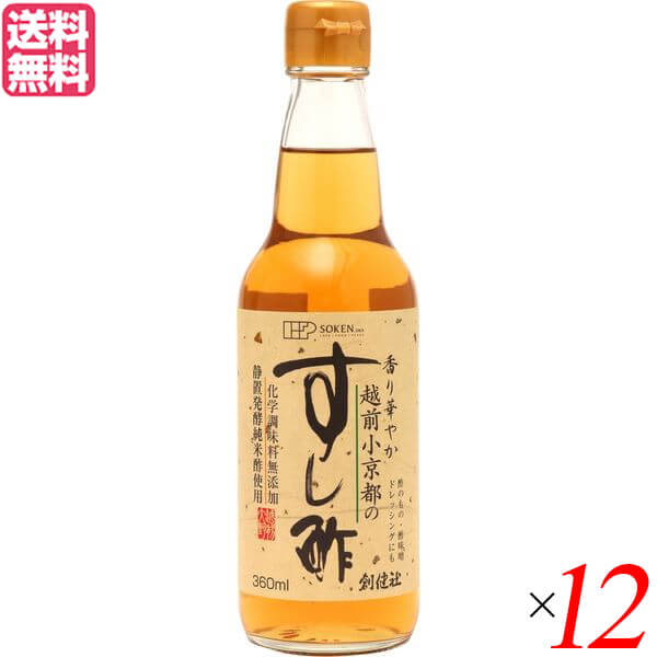 【BF限定!100円クーポン!学割2倍!】酢 お酢 寿司酢 創健社 越前小京都のすし酢 360ml 12本セット 送料無料