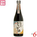 【マラソン限定!100円クーポン!ポイント2倍!】醤油 国産 ヤマヒサ 杉樽仕込 頑固なこだわり醤油 本生 こい口醤油 720ml 6本セット 送料無料