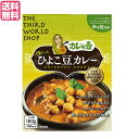 【5/1(木)限定!ポイント最大8倍!】カレー レトルト ひよこ豆 第3世界ショップ カレーの壺(レトルト) ひよこ豆カレー 辛さ控えめ180g 送料無料