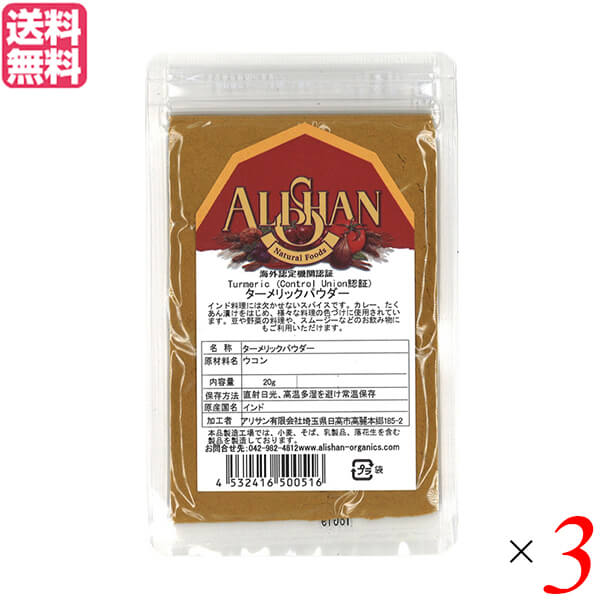 アリサン ターメリックパウダーは、カレー粉やたくあん漬けをはじめ様々な料理の色づけに使用されます。 豆や野菜の料理にもマッチします。 ＜アリサンについて＞ アリサン有限会社が海外からナチュラルフードを日本に紹介し始めたのは1988年。 もともと自分達が食べるためのグラノラやピーナッツバターを輸入し始めたことが日本に住む友人たちに知れ渡り、現在の形へと発展してきました。 社名の『アリサン 』は代表のパートナー、フェイの故郷である台湾の山『阿里山』からきています。 阿里山は標高が高く、厳しい自然環境にあるのですが、大変美しいところです。 また、そこに住む人々は歴史や自然への造詣が深く、よく働き、暖かい。そして皆が助け合って暮らしています。 自分達が愛するこの強くて優しい阿里山のような場所を作りたいとの思いから社名を『アリサン 』と名付けました。 現在の取り扱い品目は約300種類。 日常的にご使用いただけるオーガニック＆ベジタリアンフードを基本としています。 また、食生活の幅を広げ、より楽しめるために、日本では馴染みのない“エスニックフード”も多数あります。 ■商品名：ターメリックパウダー ウコン 粉 アリサン ターメリックパウダー 20g Control Union認証 調味料 着色料 カレー たくあん 送料無料 ■内容量：20g×3 ■原材料名：ウコン ■アレルギー表示：本品製造工場では、小麦、そば、乳製品、落花生を含む製品を製造しております。 ■栄養成分：100g当たり 熱量：354kcal たんぱく質：7.83g 脂質：9.88g 炭水化物：64.93g 食塩相当量：38mg ■メーカー或いは販売者：アリサン ■賞味期限：製造日より10ヶ月 ■保存方法：直射日光、高温多湿を避け常温保存。開封後は密閉し、冷暗所保管 ■区分：食品 ■製造国：インド【免責事項】 ※記載の賞味期限は製造日からの日数です。実際の期日についてはお問い合わせください。 ※自社サイトと在庫を共有しているためタイミングによっては欠品、お取り寄せ、キャンセルとなる場合がございます。 ※商品リニューアル等により、パッケージや商品内容がお届け商品と一部異なる場合がございます。 ※メール便はポスト投函です。代引きはご利用できません。厚み制限（3cm以下）があるため簡易包装となります。 外装ダメージについては免責とさせていただきます。